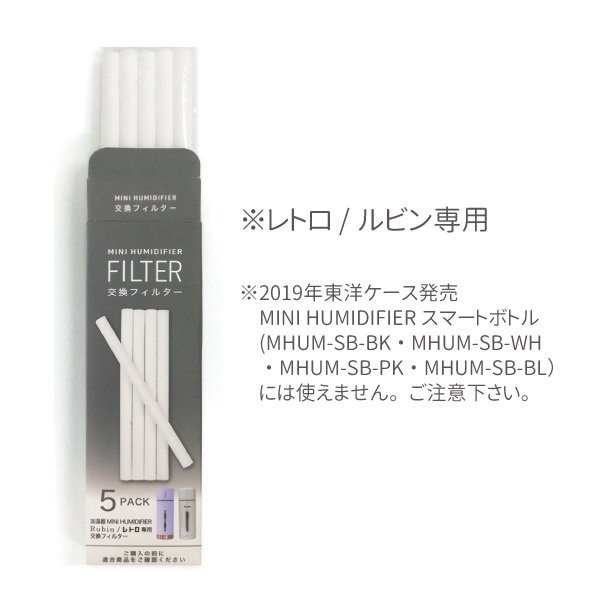 楽天市場】東洋ケース MHUM-R-FL5 ミニ加湿器フィルター 5P | 価格比較 - 商品価格ナビ