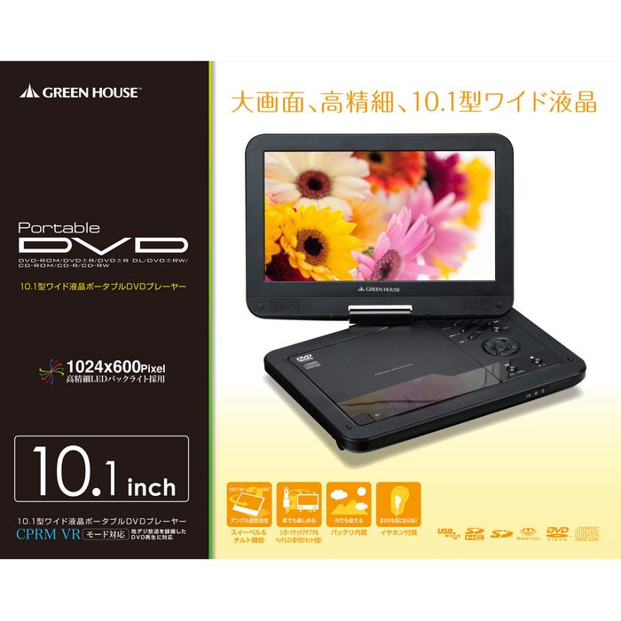 楽天市場】グリーンハウス GREEN HOUSE ポータブルDVDプレーヤー GH-PDV10E-BK | 価格比較 - 商品価格ナビ