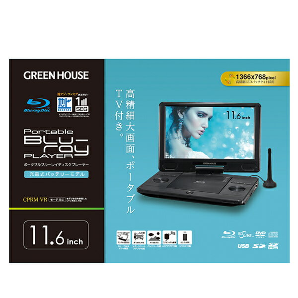 楽天市場】グリーンハウス GREEN HOUSE 11.6型ワイド液晶ポータブル