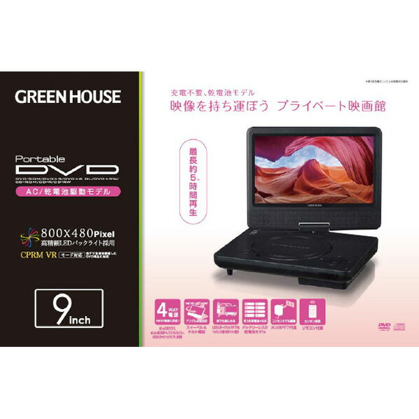 GREEN HOUSE ポータブルDVDプレーヤー 9型ワイド GH-PDV9R-BK