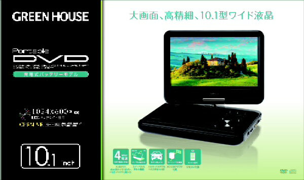 楽天市場】グリーンハウス GREEN HOUSE 10.1型液晶搭載ポータブルDVD