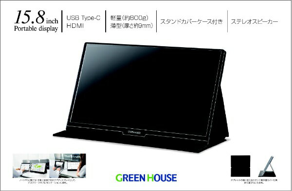 【美品　高年式】グリーンハウス モバイルディスプレイ GH-LCU16B-BK プレゼンツール, モバイルディスプレイ | GH-LCU16B-BK | GREEN