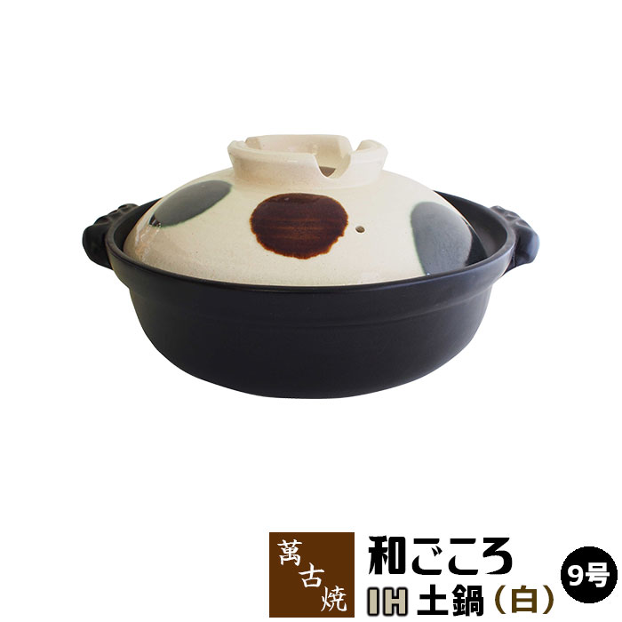 【楽天市場】マルヨシ陶器 IH土鍋和ごころ白 9号セラミック加工IH用土鍋 | 価格比較 - 商品価格ナビ