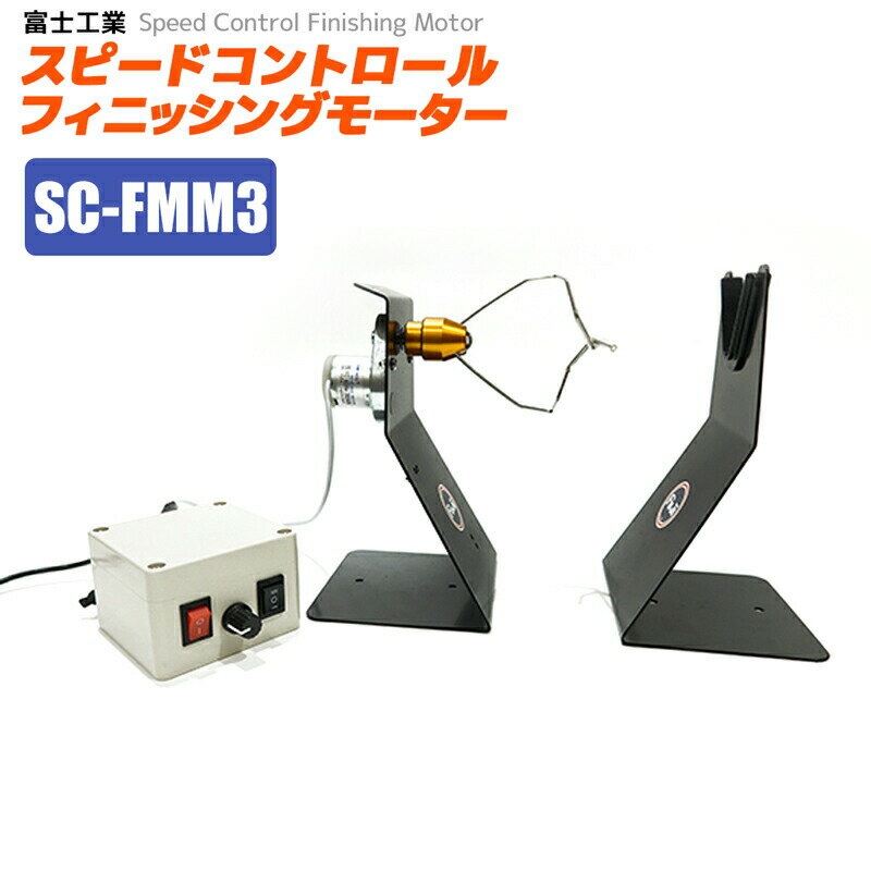 楽天市場】富士工業 富士工業 FUJI KOGYO SC-FMM3 スピードコントロール フィニッシングモーター | 価格比較 - 商品価格ナビ