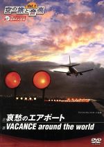 楽天市場】スバック 空の旅と音楽 Vol．1 哀愁のエアポート／VACANCE around the world/ＤＶＤ/DVSV-101 |  価格比較 - 商品価格ナビ