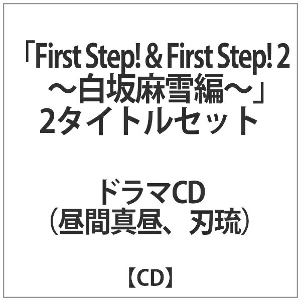 贈答品 ドラマCD First Step 2〜白坂麻雪編〜 escribaniarodriguez.com.ar