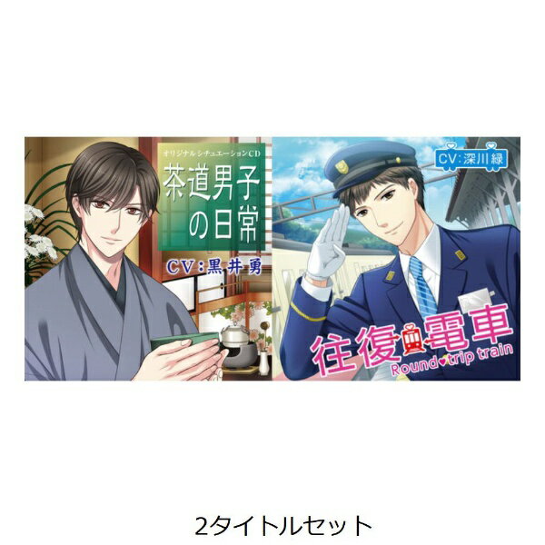 楽天市場 ケー ティ ファクトリー 茶道男子の日常 往復電車 2タイトルセット Cd ドラマcd 黒井勇 深川緑 価格比較 商品価格ナビ