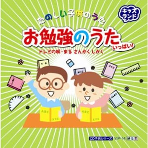 楽天市場 東京ディスクセンター キッズcd お勉強のうた ドレミの唄 まる さんかく しかく 他全16曲 価格比較 商品価格ナビ