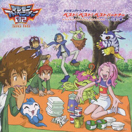 Amazon.co.jp: デジモンアドベンチャー02 ベストパートナー