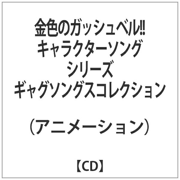 金色のガッシュベル！！　キャラクターソングシリーズ　ギャグソングスコレクション/ＣＤ/NECA-30137