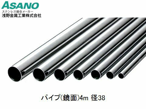 楽天市場】浅野金属工業 浅野金属 パイプ 鏡面 径38 ak43006 | 価格