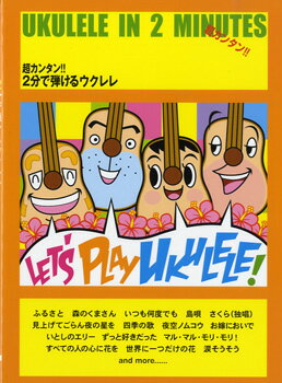 ケイ・エム・ピー超カンタン!!2分で弾けるウクレレ