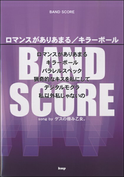 楽天市場 ケイ エム ピー バンドスコア ロマンスがありあまる キラーボール Song By ゲスの極み乙女 ケイエムピー 価格比較 商品価格ナビ