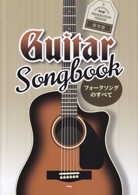 【楽天市場】ケイ・エム・ピー 楽譜 Guitar songbook フォークソングのすべて 保存版 ケイエムピー | 価格比較 - 商品価格ナビ