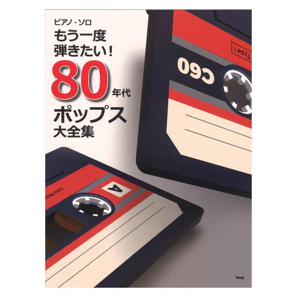 楽天市場 ケイ エム ピー 楽譜 もう一度弾きたい 80年代ポップス大全集 4567 ピアノ ソロ 価格比較 商品価格ナビ