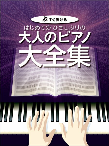 楽天市場 ケイ エム ピー 楽譜 すぐ弾ける はじめての ひさしぶりの 大人のピアノ大全集 価格比較 商品価格ナビ
