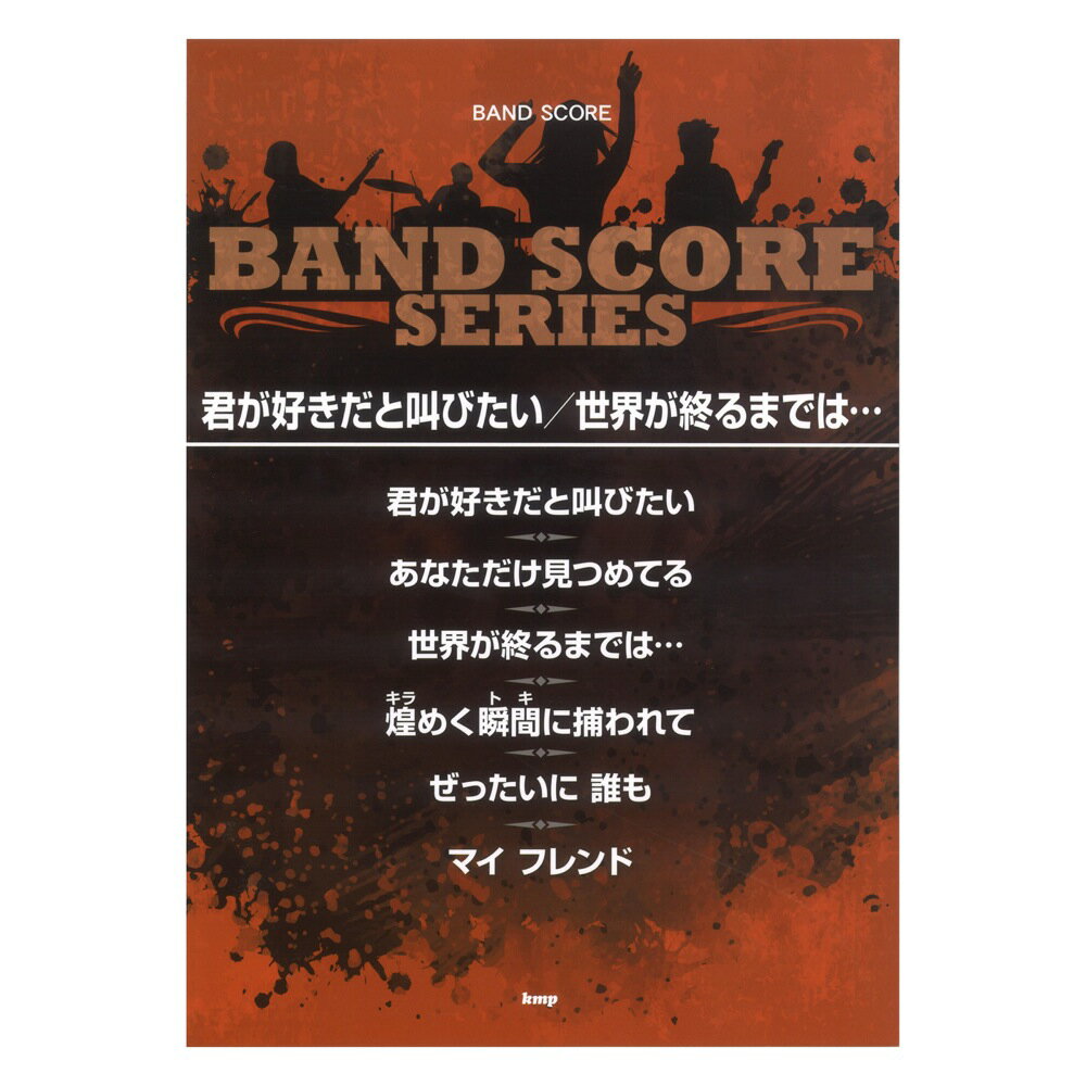 楽天市場 ケイ エム ピー 楽譜 バンドスコア 君が好きだと叫びたい 世界が終わるまでは ケイ エム ピー 価格比較 商品価格ナビ