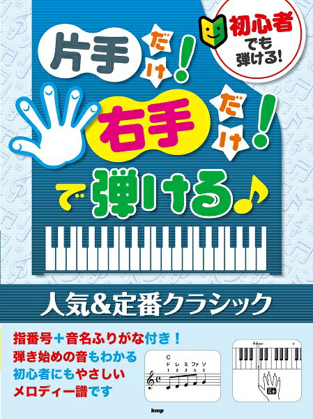 楽天市場 ケイ エム ピー 楽譜 片手だけ 右手だけ で弾ける こどもに人気のうた 4651 初心者でも弾ける 価格比較 商品価格ナビ