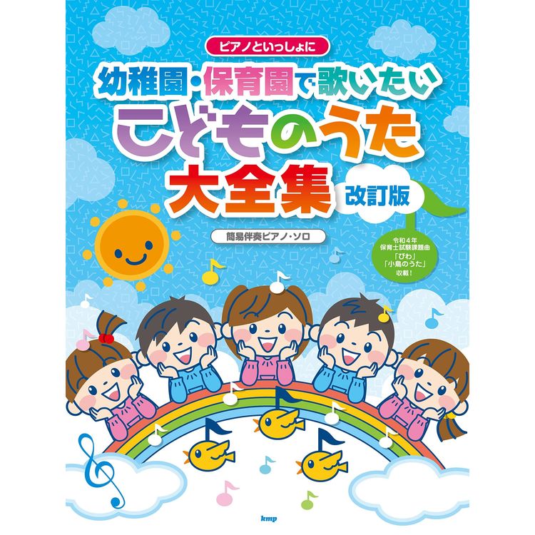 楽天市場】ケイ・エム・ピー 楽譜 ピアノといっしょに 幼稚園・保育園