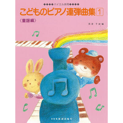 ドレミ こどものピアノ連弾曲集 1
