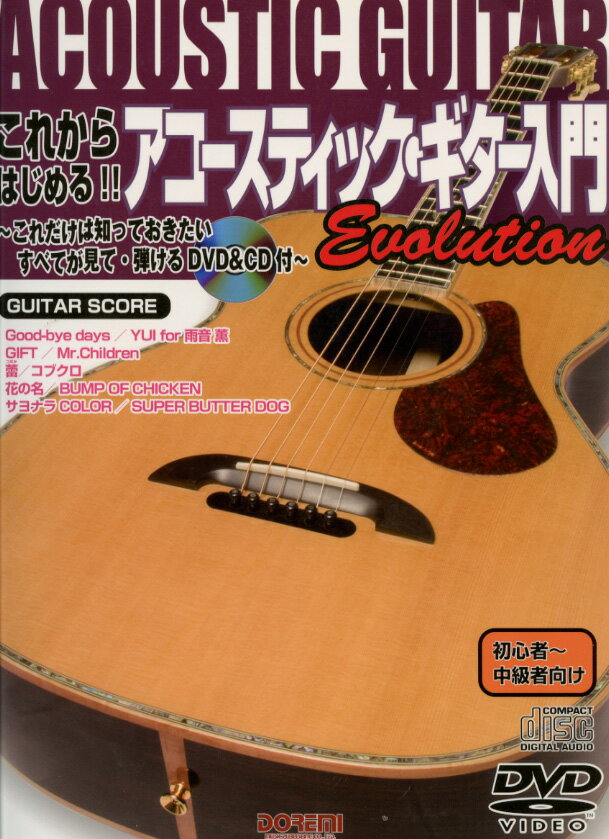楽天市場 ドレミ楽譜出版社 楽譜 これからはじめる アコースティック ギター入門 Evolution Dvd Cd付き コレカラハジメルアコースティック ギターエボリューションdvdツキvv 価格比較 商品価格ナビ