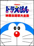 楽譜 ドラえもん/映画主題歌大全集 12609/楽しいバイエル併用