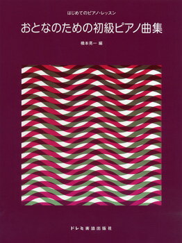 楽天市場 ドレミ楽譜出版社 楽譜 はじめてのピアノレッスン おとなのための初級ピアノ曲集 ハジメテノピアノレッスン オトナノタメノショキュウピアノキョクシュウ 価格比較 商品価格ナビ