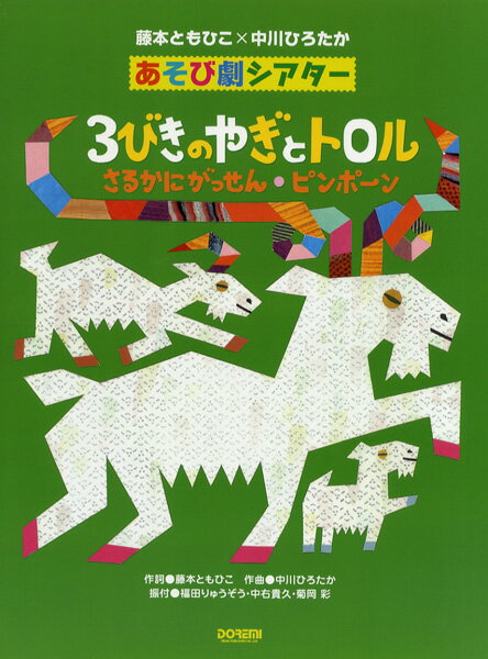 楽天市場】ドレミ楽譜出版社 楽譜 藤本ともひこ×中川ひろたか あそび劇