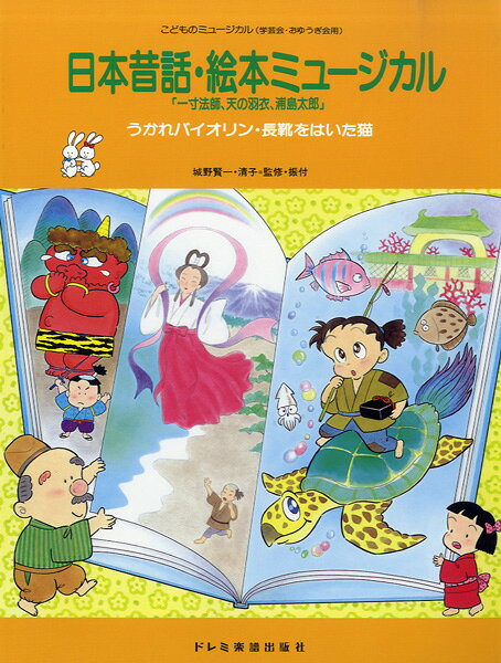楽天市場 ドレミ楽譜出版社 楽譜 こどものミュージカル 日本昔話 絵本ミュージカル 価格比較 商品価格ナビ