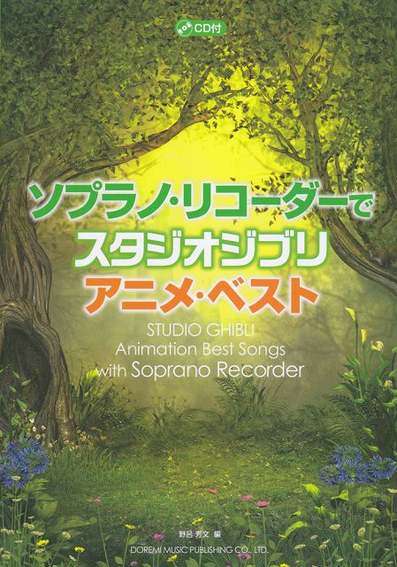 楽天市場 ドレミ楽譜出版社 楽譜 ソプラノ リコーダーで スタジオ ジブリ アニメ ベスト Cd付 価格比較 商品価格ナビ