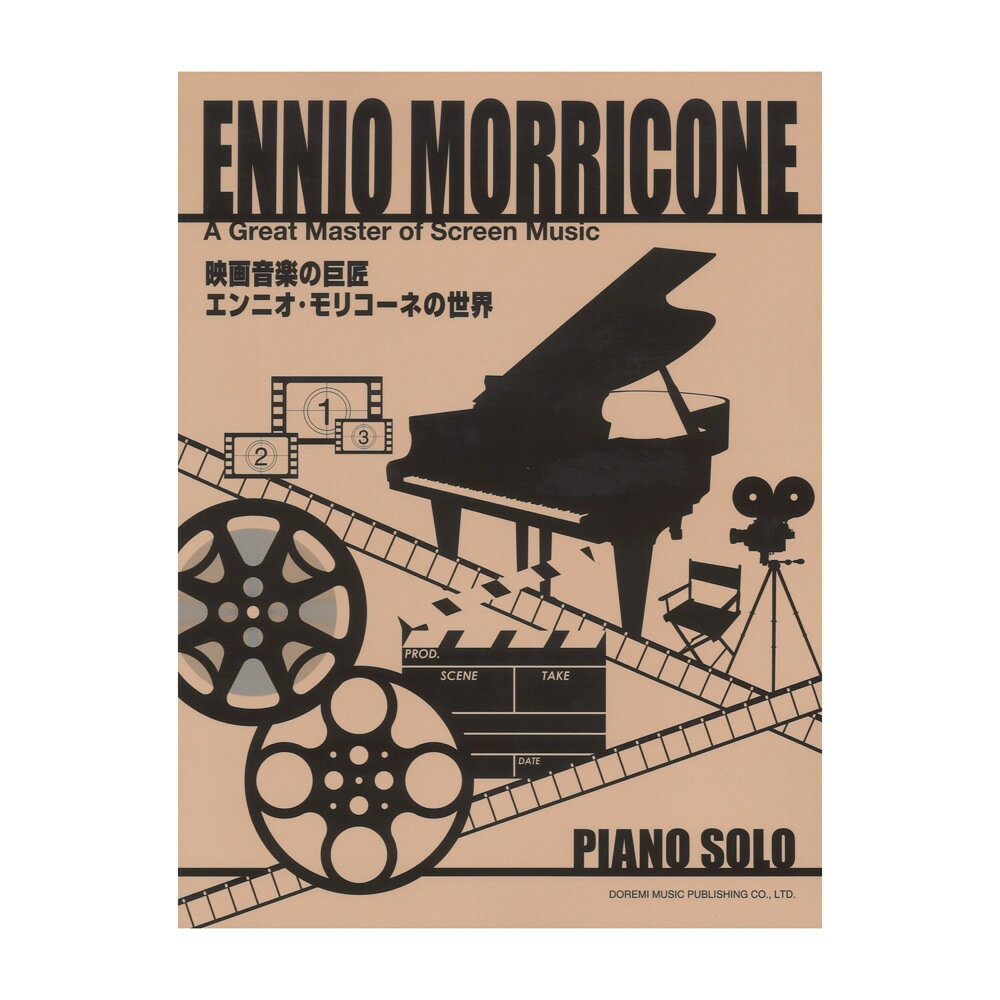 ドレミ楽譜出版社 ピアノ 楽譜 モリコーネ 映画音楽の巨匠 エンニオ・モリコーネの世界 （商品口コミ・レビュー）| 価格比較  商品価格ナビ