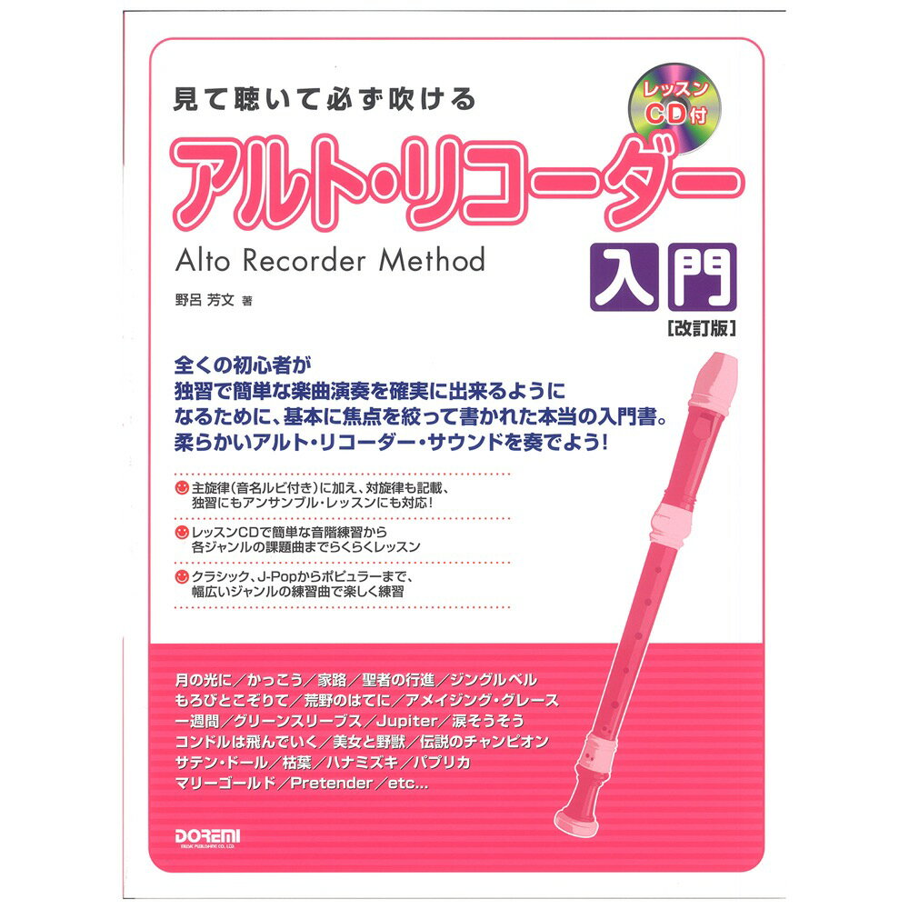 楽天市場 ドレミ楽譜出版社 楽譜 見て聴いて必ず吹ける アルト リコーダー入門 レッスンcd付 改訂版 価格比較 商品価格ナビ