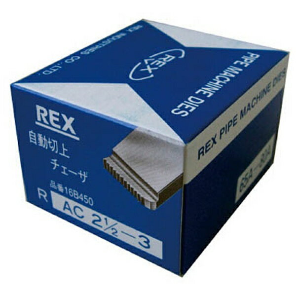 【楽天市場】レッキス工業 レッキス工業 REX 16B450 AC 65A-80A マシン・チェザー 2.1/2-3 自動切上チェザー