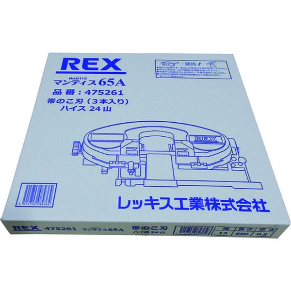 【楽天市場】レッキス工業 REX/レッキス工業 マンティス65A用のこ刃 ハイス24山 475261 | 価格比較 - 商品価格ナビ