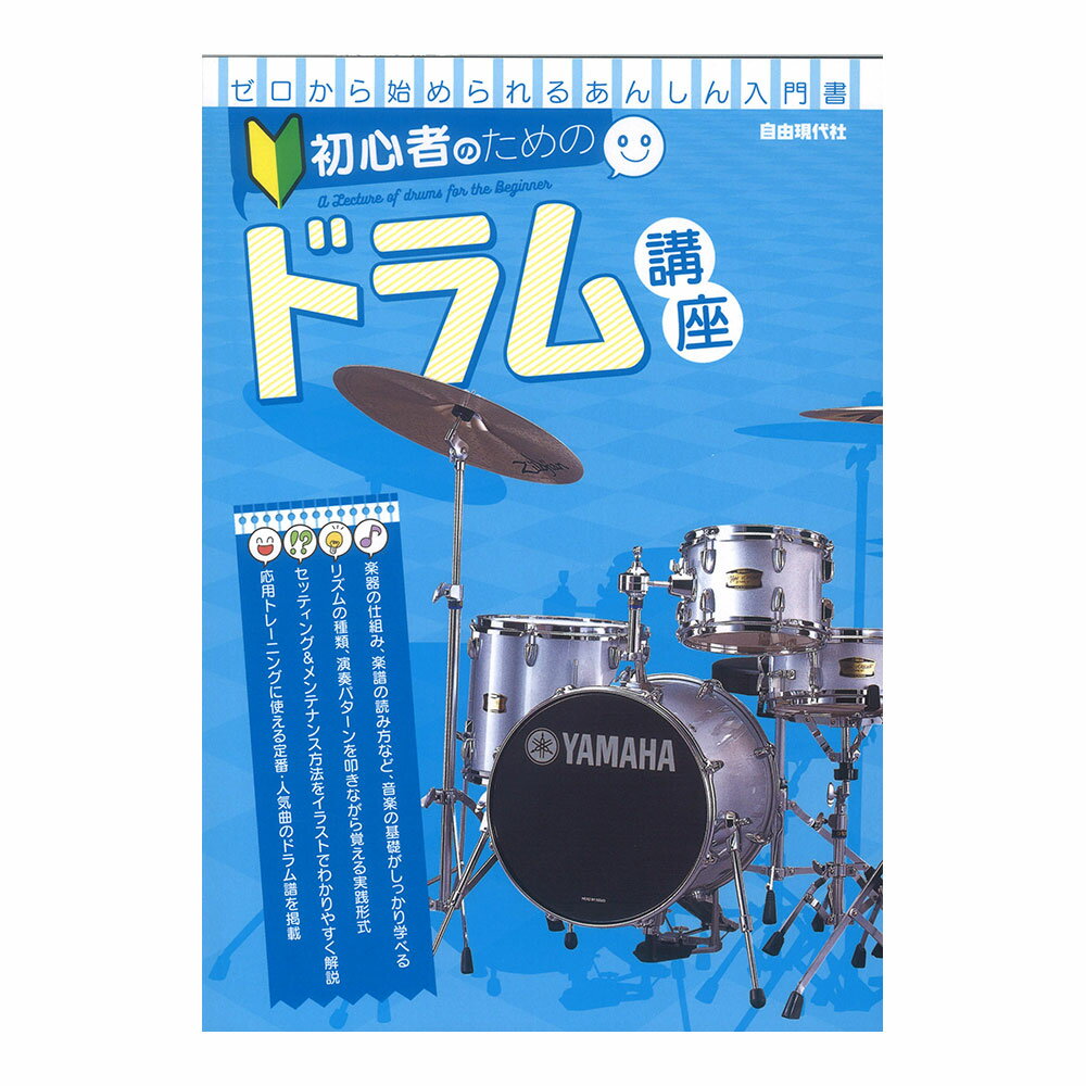 楽天市場 自由現代社 楽譜 初心者のためのドラム講座 価格比較 商品価格ナビ