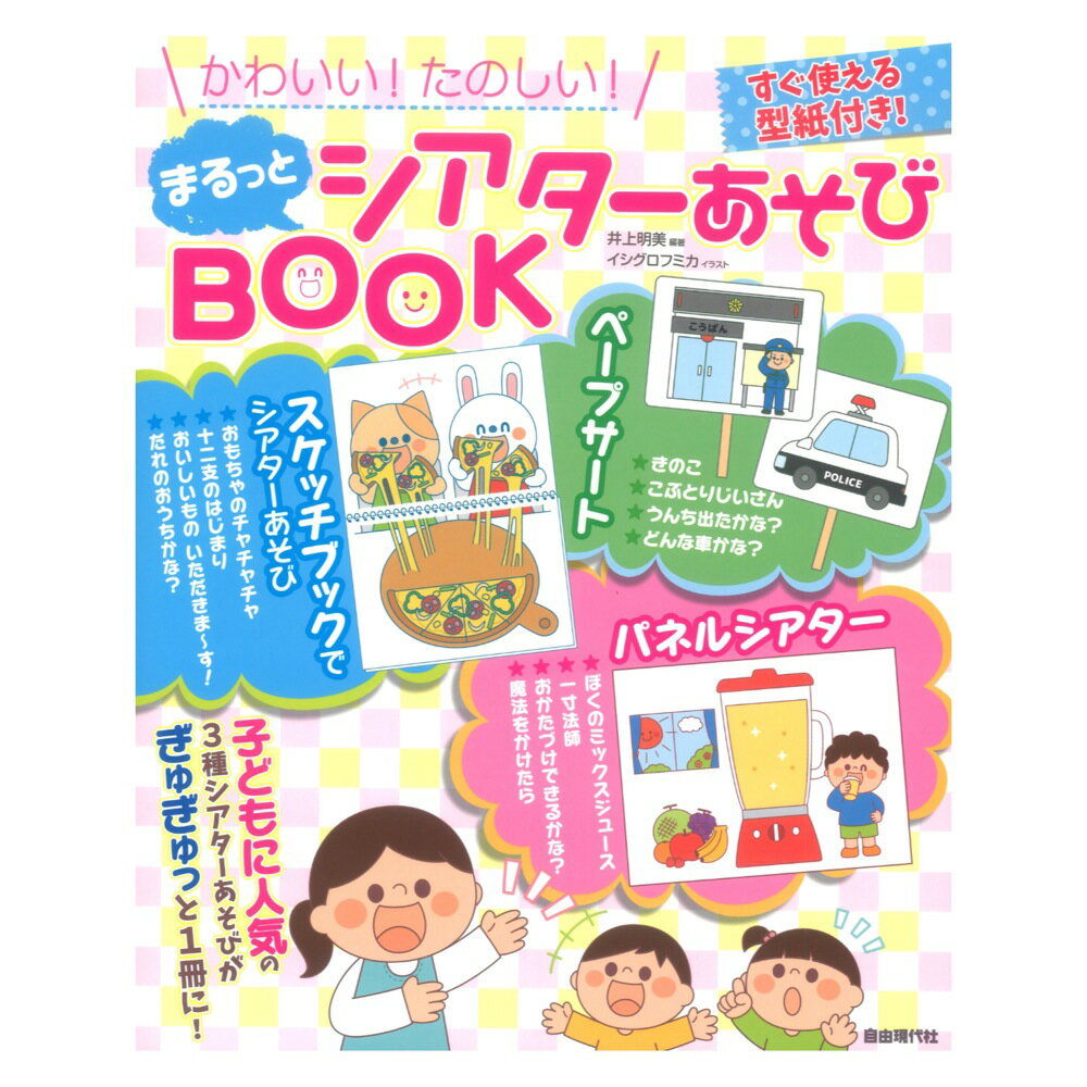 楽天市場 自由現代社 まるっとシアターあそびbook かわいい たのしい 価格比較 商品価格ナビ