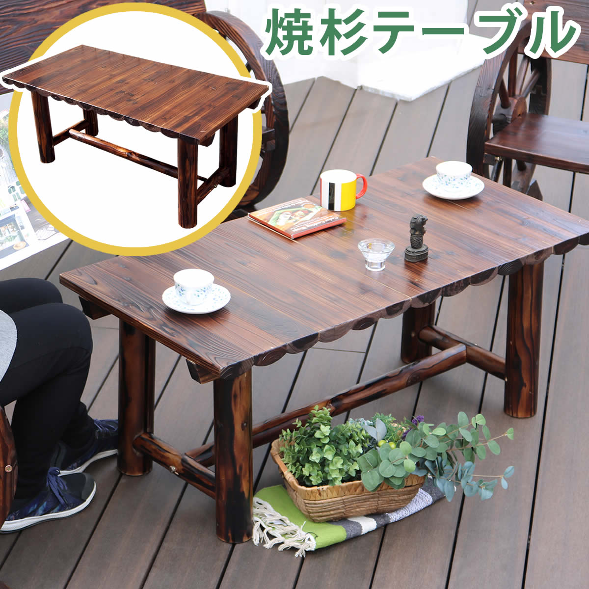 楽天市場】住まいスタイル 焼杉テーブル WB-T550DBR 簡単組立 天然木 木製 ガーデンテーブル | 価格比較 - 商品価格ナビ