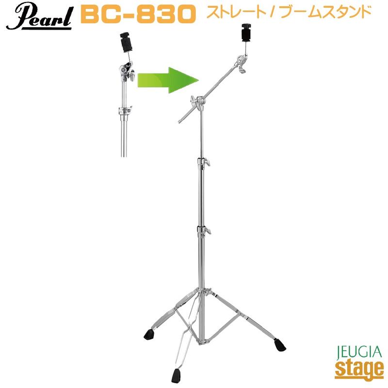 楽天市場】パール楽器製造 BC-830 パール楽器 シンバル ブームスタンド