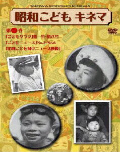 楽天市場】プロトテックス 昭和こどもキネマ 第一巻/ＤＶＤ/CCSP-8007 | 価格比較 - 商品価格ナビ