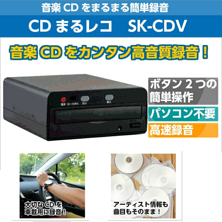 VERTEX 音楽CDをまるまる簡単録音 CDまるレコ SK-CDV(1台)