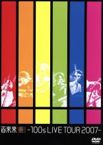 百来来！！！！！！-100s　LIVE　TOUR　2007-/ＤＶＤ/VFBV-00016