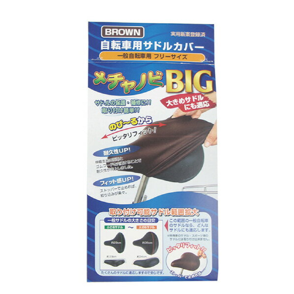 楽天市場】大久保製作所 大久保製作所 OKUBO サドルカバー チャノビBIG 茶 ME-BIG | 価格比較 - 商品価格ナビ