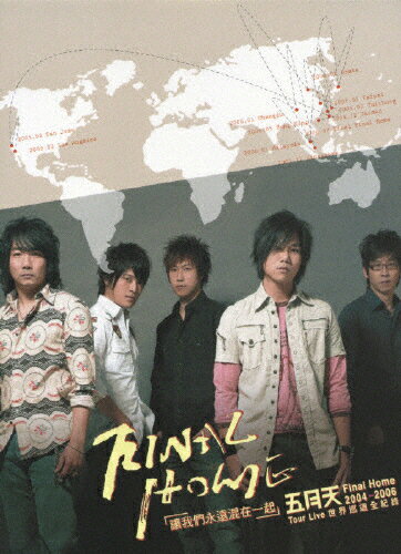 メイデイ　2004-2006　ファイナル・ホーム　ワールド　ライブ・ツアー/ＤＶＤ/RCBA-5110