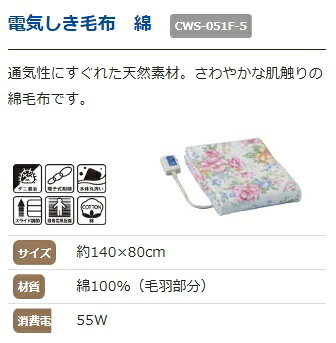 電気しき毛布 綿 CWS-051F-5(1セット)