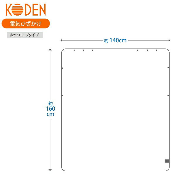 広電 電気ひざかけ毛布 ホットローブタイプ 160*140サイズ CWN162G-HK(1枚)