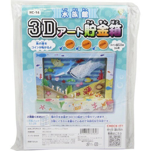 楽天市場】ツクリエ サンヒット 3Dアート貯金箱 水族館 NC-14(1セット 