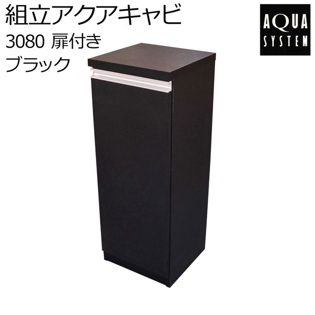 お1人様1点限り アクアシステム 組立アクアキャビ 3080 扉付き ブラック 水槽台 キャビネット 30cm 用品 代引不可 Ihmc21 Com