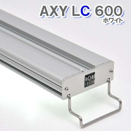 【楽天市場】アクアシステム axy lc 600 ホワイト 水槽用照明 ledライト | 価格比較 - 商品価格ナビ