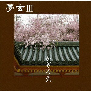 夢玄III／かぎろ火/ＣＤ/VZCG-657