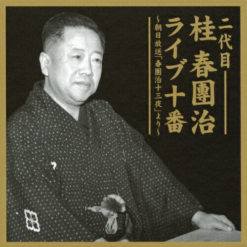 二代目　桂　春團治ライブ十番/ＣＤ/VZCG-8479